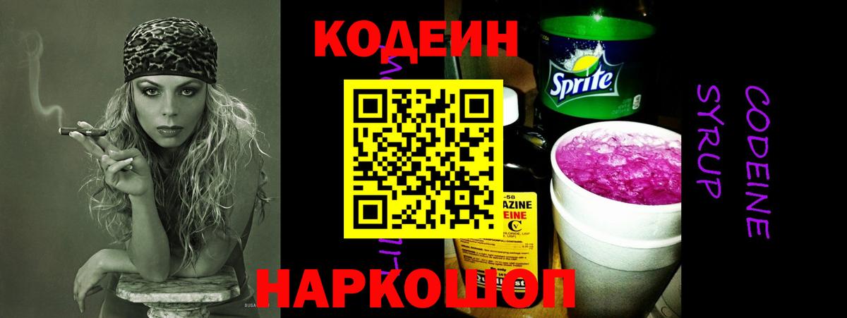 Кодеин Purple Drank  Вход с VPN  Кодеиновый сироп Lean Purple Drank  Находка 